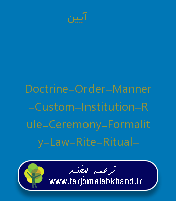 آیین به انگلیسی